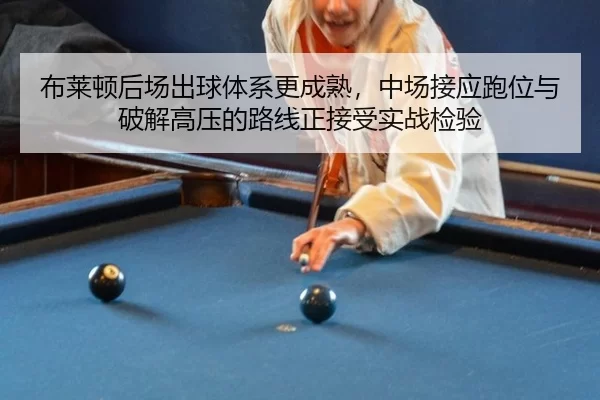 布莱顿后场出球体系更成熟，中场接应跑位与破解高压的路线正接受实战检验